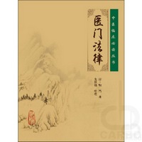 中医临床必读丛书——医门法律